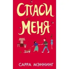 Художественная книга АСТ Спаси меня (Мэннинг С.)