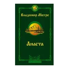 Анаста