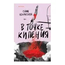 В точке кипения