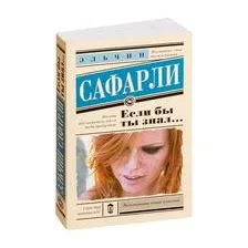 Если бы ты знал...