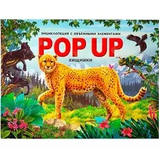 Энциклопедия Malamalama POP-UP Хищники