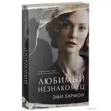 Любимый незнакомец