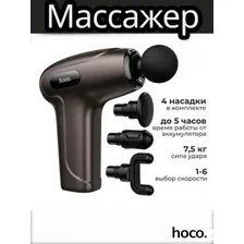 Массажер HOCO HP51, металлический серый