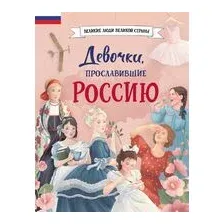 Девочки, прославившие Россию