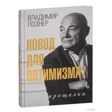Книга АСТ Повод для оптимизма. Прощалки (Познер В.)