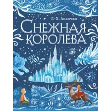 Снежная королева