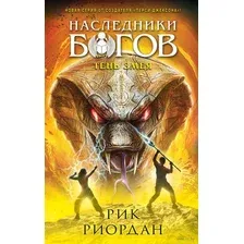 Наследники богов. Книга 3. Тень змея