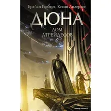 Книга издательства АСТ. Дюна: Дом Атрейдесов (Герберт Б.)