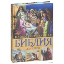 Иллюстрированная Библия для детей