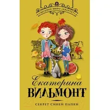 Художественная книга АСТ Секрет синей папки (Вильмонт Е.Н.)