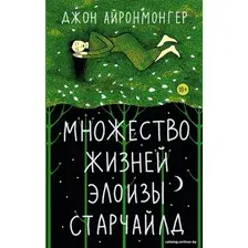  АСТ. Множество жизней Элоизы Старчайлд (Айронмонгер Джон)