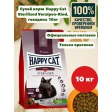Корм для кошек Happy Cat Sterilised Voralpen-Rind, говядина, 70576, 10 кг
