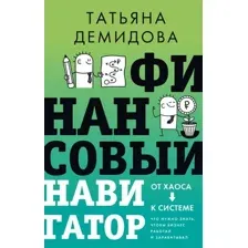 Нехудожественная книга АСТ Финансовый навигатор. От хаоса к системе, твердая обложка (Демидова Татьяна)