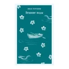 Вешние воды