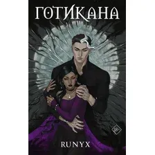 Книга издательства АСТ. Готикана (RuNyx)