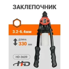 Заклепочник двуручный 3,2-6,4мм L330мм HD-3609
