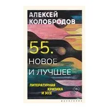 55. Новое и лучшее