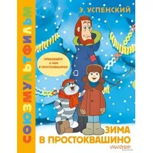 Зима в Простоквашино