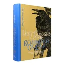 Исторические корни волшебной сказки
