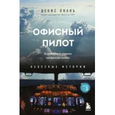 Офисный пилот