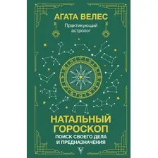 Натальный гороскоп. Поиск своего дела и предназначения