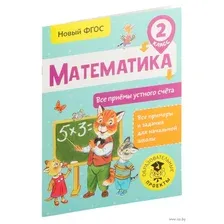 Математика. Все приёмы устного счёта. 2 класс