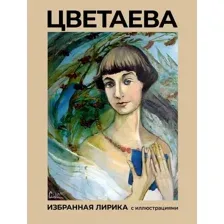 Художественная книга АСТ Цветаева. Избранная лирика с иллюстрациями, твердая обложка (Цветаева Марина )