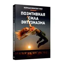 Позитивная сила энтузиазма