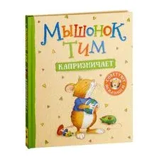 Мышонок Тим капризничает