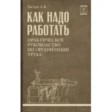 Книга АСТ Как надо работать (Гастев Алексей 9785171788834)