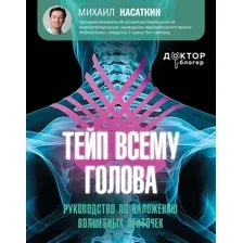 Тейп всему голова