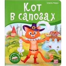 Развивающая книга Malamalama Библиотека сказок. Кот в сапогах