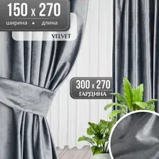 Комплект штор Mio Tesoro Velvet 150x270 + Гардина Вуаль 300х270 (серый, белый)