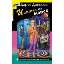 Ипотека на Марсе