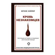 Кровь незнакомцев. Настоящие истории из отделения неотложной помощи