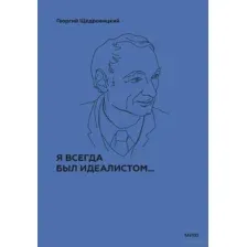 Я всегда был идеалистом