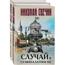 Случай в Семипалатинске. Столица беглых. Комплект из 2 книг