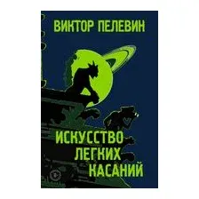 Искусство легких касаний