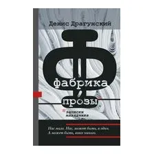 Фабрика прозы. Записки наладчика