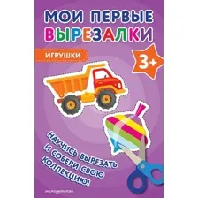 Развивающая книга Эксмо Мои первые вырезалки. Игрушки 3+, мягкая обложка