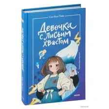 Девочка с лисьим хвостом. Том 1