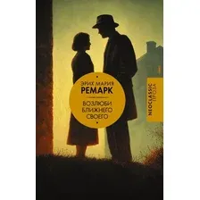 Художественная книга АСТ Возлюби ближнего своего (Ремарк Эрих 9785171830144)