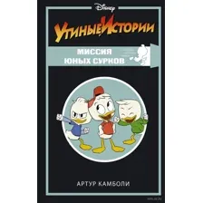 Утиные истории. Миссия Юных Сурков