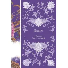 Художественная книга Эксмо Идиот твердая обложка (Достоевский Федор)