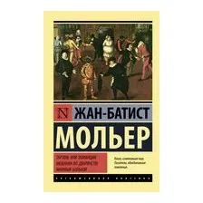 Тартюф, или обманщик. Мещанин во дворянстве. Мнимый больной