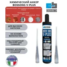 Химический анкер BOSSONG BCR V-PLUS 300 мл. с двумя насадками (для высоких нагрузок)