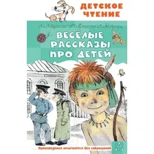 Художественная книга АСТ Веселые рассказы про детей (Аверченко А.Т. и др.)