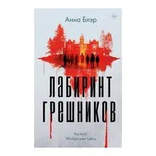 Лабиринт грешников