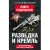 Книга издательства Алгоритм. Разведка и Кремль. Воспоминания опасного свидетеля (Судоплатов П.)