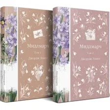 Набор художественных книг Эксмо Мидлмарч, твердая обложка (Элиот Джордж)